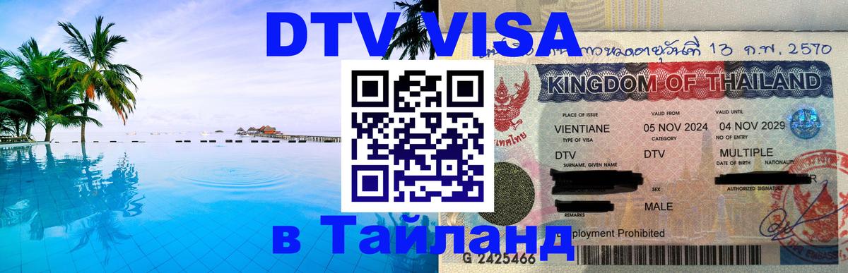 Оформить DTV визу в Тайланд Оформить DTV визу в Тайланд