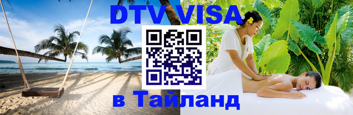 Стоимость и условия DTV визы — оформление в Таиланд под ключ - Петрозаводск  03.10.2025 