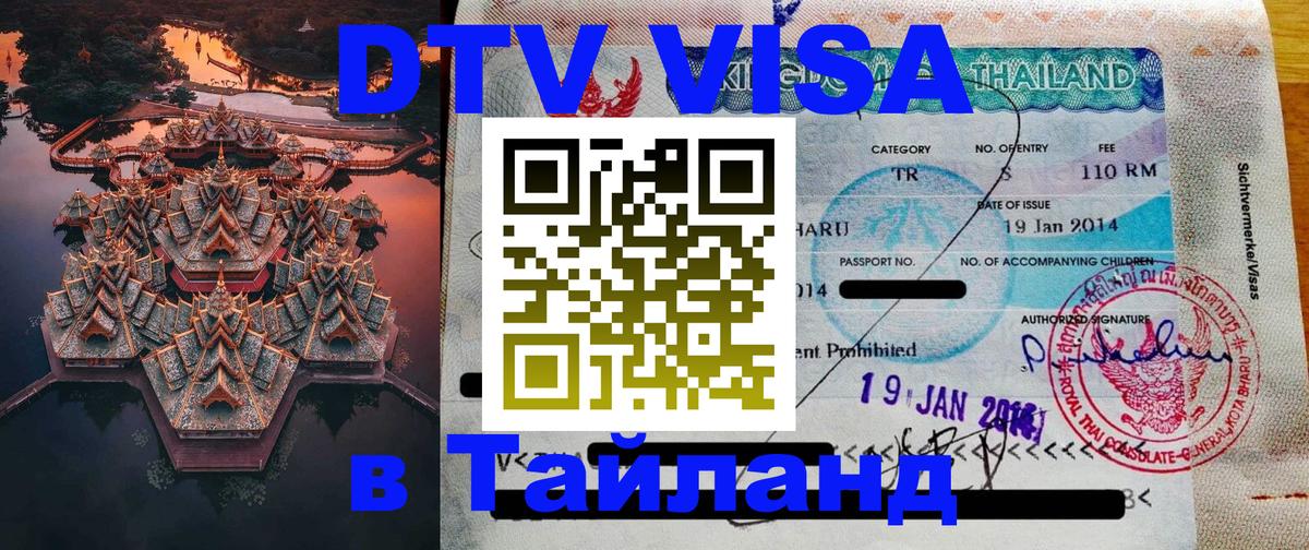Купить DTV визу в Таиланд 